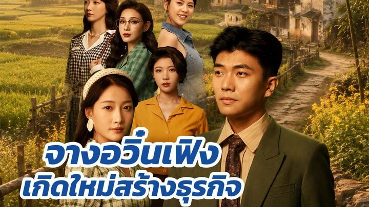 จางอวิ๋นเฟิง เกิดใหม่สร้างธุรกิจ / ส่วนที่ 1
