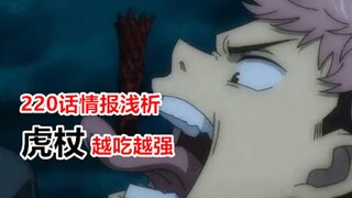 Jujutsu Kaisen Episode 220: Gojo Satoru is killed by a noose, and Yuji decides to become stronger