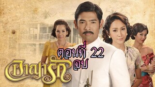 อาญารัก 2556 ตอนที่22 จบ