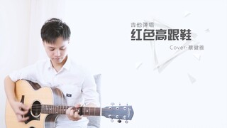 闷音扫弦の《红色高跟鞋》蔡健雅-吉他弹唱翻唱Cover-大树音乐屋