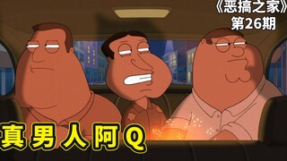 恶搞之家老乔断腿始末，皮特放屁吹口琴，阿Q出手拯救好兄弟