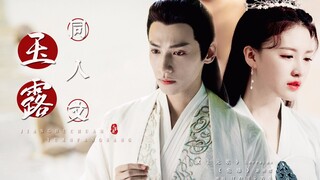 【润玉邝露】【玉露同人文】上元歌 | 危墙
