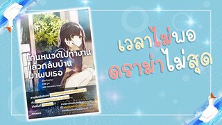 เวลาไม่พอ ดราม่าไม่สุด : โกนหนวดไปทำงานแล้วกลับบ้านมาพบเธอ