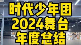 时代少年团｜2024舞台年度总结翻跳