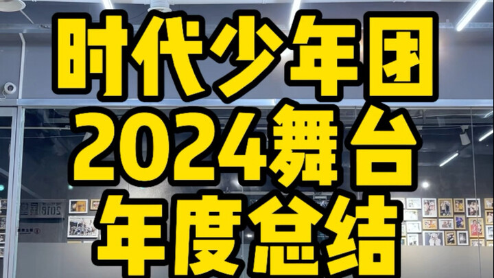 时代少年团｜2024舞台年度总结翻跳