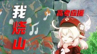 【可莉】我 烧 山 (我相信)  琴不会关我禁闭的