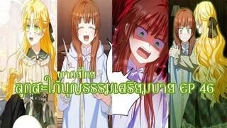 ลูกสะใภ้บุญธรรมเตรียมตัวบายEP46