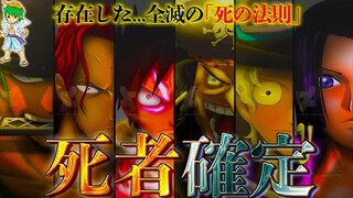 胸糞バッドエンド！？最終章の"死者"は最大６人...まさかの◯◯◯も！？次の死者を徹底考察【ONE PIECE 1054話】※ネタバレ注意