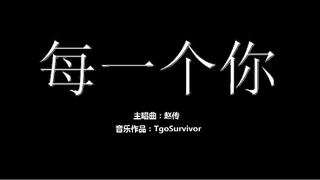 [赵传] 每一个你 - Roblox版