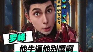 罗峰：科谛牛逼他别嘎啊！