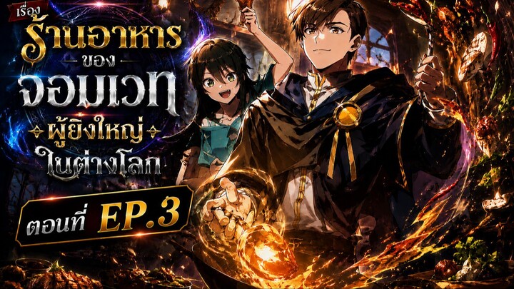 ร้านอาหารของจอมเวทผู้ยิ่งใหญ่ ในต่างโลกEP.3