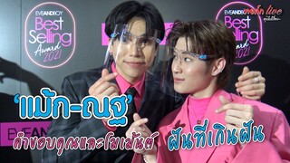 “แม้ก - ณฐ” คำขอบคุณและโมเม้นต์ ฝันที่เกินฝัน | ทอล์ก LIVE