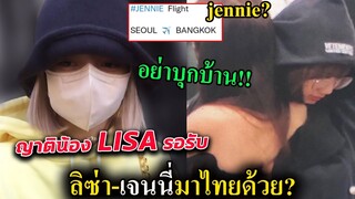 จริงหรอ😲 ลิซ่า-เจนนี่ กลับไทยด้วยกัน / ญาติน้อง Lisa พร้อมรอรับที่สนามบิน /อย่าบุกบ้าน