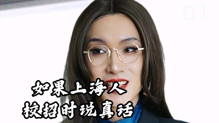[Real] What if Shanghai job seekers were honest during campus recruitment?