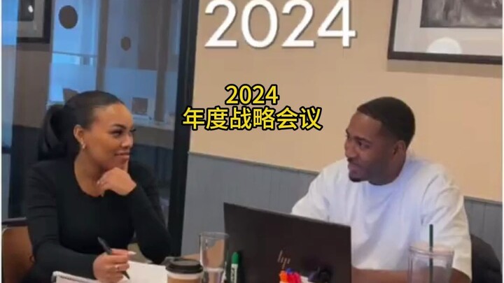 与爱人制定年度战略会议
