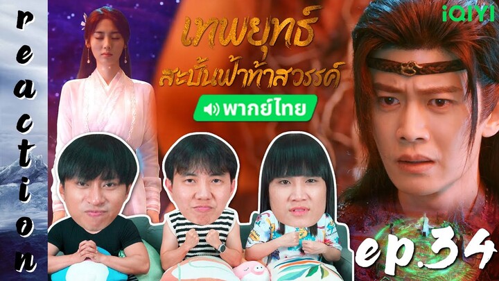 [REACTION] เทพยุทธ์สะบั้นฟ้าท้าสวรรค์ Burning Flames (พากย์ไทย) | EP.34 | IPOND TV