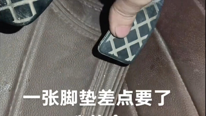 汽车脚垫卡油门的情况一定要注意一下，如果是高速上发生这种情况特别危险 #每天一个用车知识