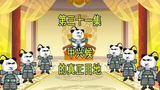 穿越明末31 中兴候的真正目地