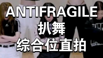 【扒舞必备】LE SSERAFIM最新回归曲ANTIFRAGILE扒舞综合位镜面直拍（自用）