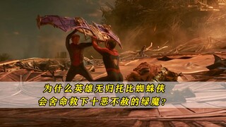 为什么蜘蛛侠会选择救下宿敌绿魔？哈利：彼得我愿意为你付出一切