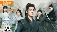 ตอนที่ 29 📿📿 ซับไทย