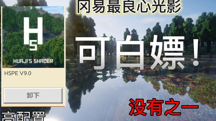 [我的世界]冈易最良心的免费光影，没有之一！
