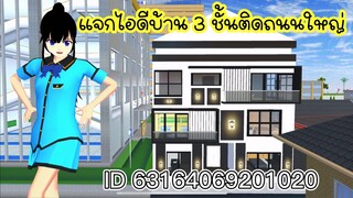 แจกไอดีบ้าน 3 ชั้นติดถนนใหญ่ sakura school simulator