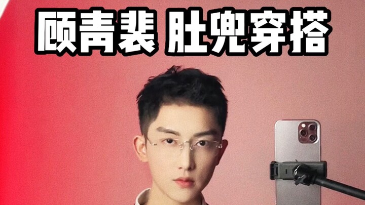 Gu Qingpei: The Extreme Contrast Between Formal Attire and a Babydoll Top. #GuQingpei #FormalAttireF