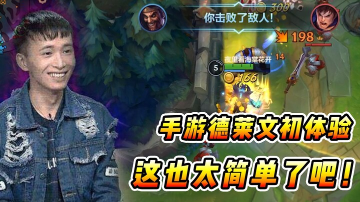 Vincent: My first experience with mobile Draven, it's too easy! I almost went to the fountain