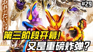 加布第三阶段来袭！上来就是曝光最终形态！最终Boss登场？【假面骑士 加布 29】