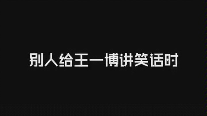 [Bo Jun Yi Xiao] When someone tells Wang Yibo a joke~