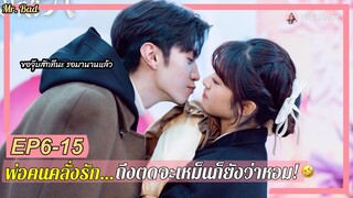 [สปอย] ซีรีส์จีน | เมื่อวายร้ายกลายเป็นคนคลั่งรัก จึงวางแผนพิชิตใจและกายเธอ | Mr.Bad