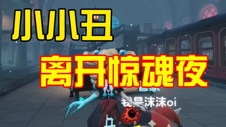 小小丑离开惊魂夜