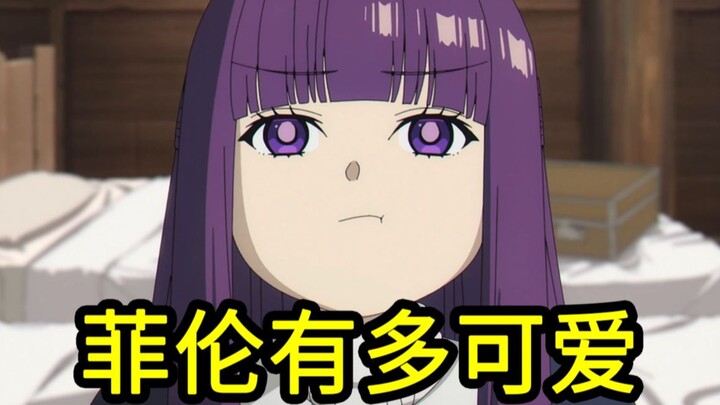 ฉันคำนวณได้แล้วว่าฟีเรนน่ารักแค่ไหน? คนแรกบน Bilibili!