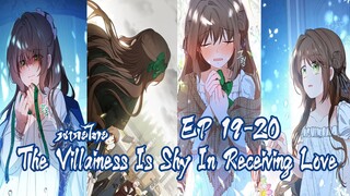 สาวน้อยตัวร้ายรู้สึกดีเมื่อได้รับความรัก EP19-20