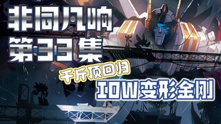 【漫画解说】红蜘蛛说服千斤顶修复大无畏，塞伯坦组合金刚问题再临！变形金刚33（全系列解说83:内战后新篇章！IDW变形金刚漫画）