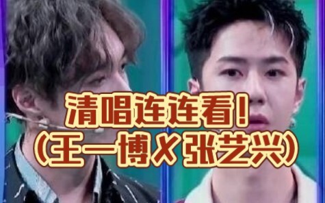 ร้องสดต่อกันไปเรื่อยๆ! (หวังอี้ป๋อ ✘ จางอี้ซิง)