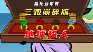 氰化欢乐秀：恶搞童年回忆之地球超人，看完之后三观都碎成渣了