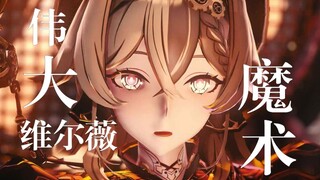《最伟大的魔术师》