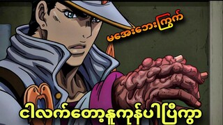 jojo daimomd ep 16| လူသားစားတဲ့ကြွက်