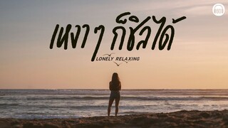 LONELY RELAXING   เหงาๆก็ชิลได้ [เพลงร้านกาแฟ,เพลงเพราะๆฟังสบายๆ ]【LONGPLAY】