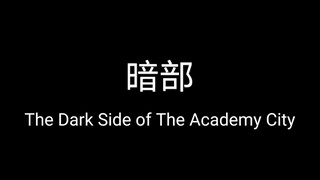 学園都市の暗部組織
