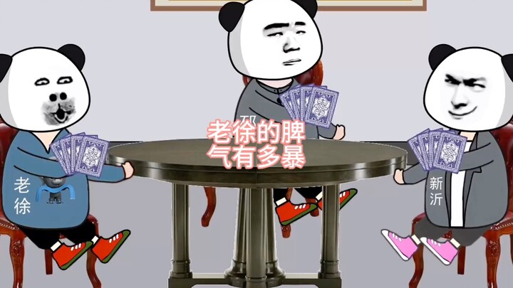 老徐的脾气有多暴