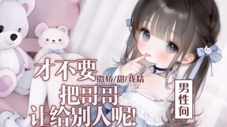 【中文音声/男性向/撒娇/甜戏精妹妹】才不要把哥哥让给别人呢