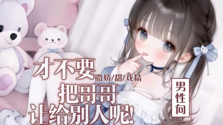 【中文音声/男性向/撒娇/甜戏精妹妹】才不要把哥哥让给别人呢