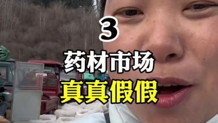 เรื่องจริงและปลอมของสมุนไพรจีน
