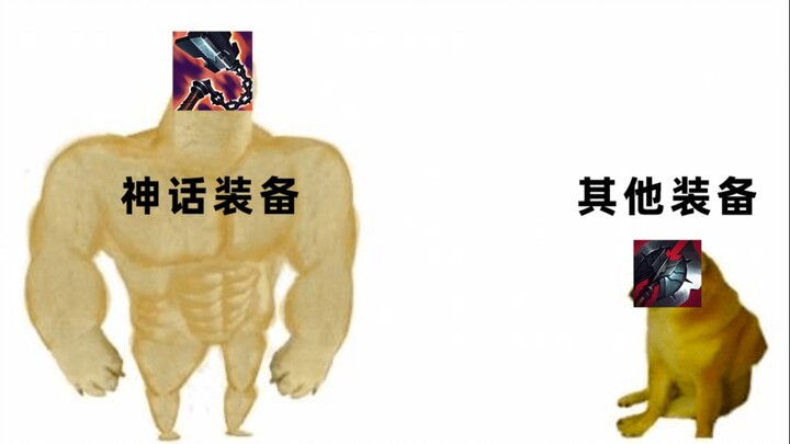 لماذا المعدات الأسطورية غير متوازنة؟