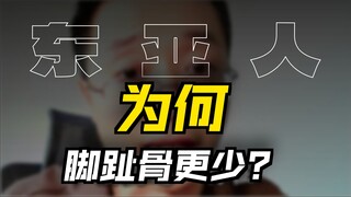 东亚人为什么比欧美人少两块骨头？