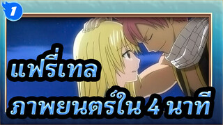 แฟรี่เทล|[ร้อนแรง]หนึ่งในเพลงเอกที่ไพเราะที่สุด (เวอร์ชั่นเต็ม) | ภาพยนตร์ใน 4 นาที_1