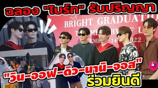 ฉลอง"ไบร์ท" รับปริญญา "วิน-ออฟ-ดิว-นานิ-จอส" ร่วมยินดี ฟินๆ "วิน"กำลังใจติดเวที #ไบร์ทวิน #brightwin